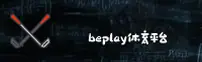 beplay体育_beplay官网_beplayIOS下载