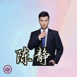 陈静